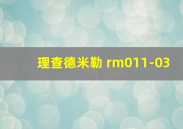 理查德米勒 rm011-03